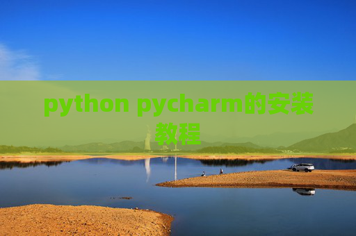 python pycharm的安装教程 python pycharm的安装教程